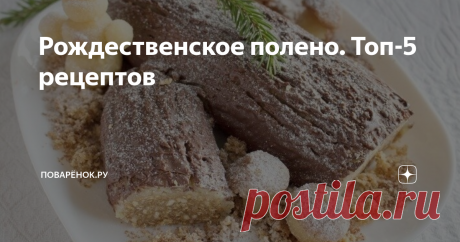Рождественское полено. Топ-5 рецептов Десерт, закуска и салат в форме рождественского полена. Удивите своих гостей интересной подачей блюда.