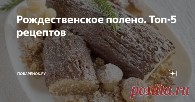 Рождественское полено. Топ-5 рецептов Десерт, закуска и салат в форме рождественского полена. Удивите своих гостей интересной подачей блюда.