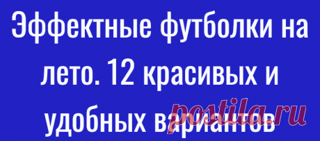 Эффектные футболки на лето. 12 красивых и удобных вариантов
Летняя жара — не повод одеваться просто. Исключением может стать понятие «просто красиво». Сегодняшняя подборка о таких летних вещах. Утром из программы «Доброе утро» узнала, …
Читай дальше на сайте. Жми подробнее ➡