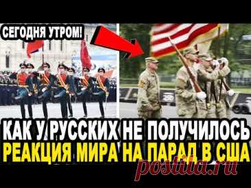 И ВЫ ХОТИТЕ ТЯГАТЬСЯ С РУССКИМИ? Неожиданная Реакция На Парад в США Порвал Мировые СМИ!