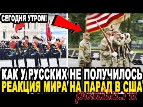 И ВЫ ХОТИТЕ ТЯГАТЬСЯ С РУССКИМИ? Неожиданная Реакция На Парад в США Порвал Мировые СМИ!