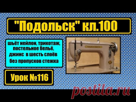 Подольск-100 шьёт всё от нейлона и трикотажа и до джинса в шесть слоёв без единого пропуска стежка.