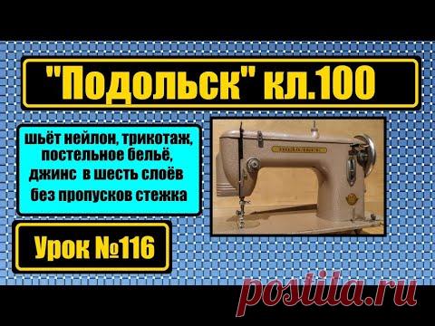 Подольск-100 шьёт всё от нейлона и трикотажа и до джинса в шесть слоёв без единого пропуска стежка.