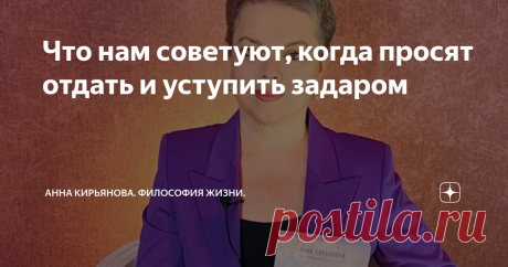 Что нам советуют, когда просят отдать и уступить задаром Мало того, что вас используют. Вам ещё и совет дадут, как вам жить после того, как вы все отдадите. И вот тут вы точно поймёте, как к вам относятся.
Уступили свою мягкую постель? Вам из вашей же постели ещё и посоветуют, как можно устроиться на полу и газетами укрыться. Или можно спать стоя, прислониться к стене и спать.
Лошади же так спят, и ничего, полны сил и здоровы. Даже выражение такое