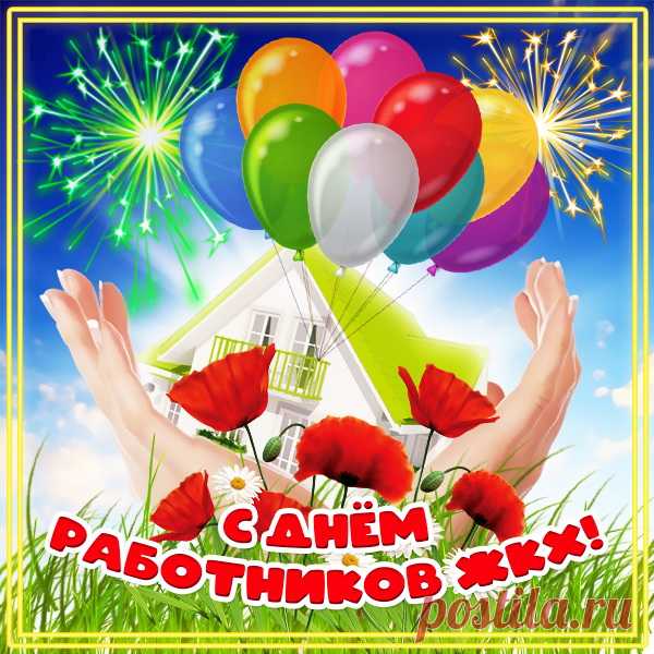 Коммунальной службе не везет порою,
Их ругают часто, жалобы строчат,
Но они все терпят, ведь они — герои,
Для народа трудятся, и помочь хотят!
