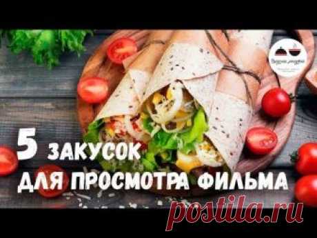 5 лучших ЗАКУСОК для просмотра фильма - вместо Чипсов и Попкорна