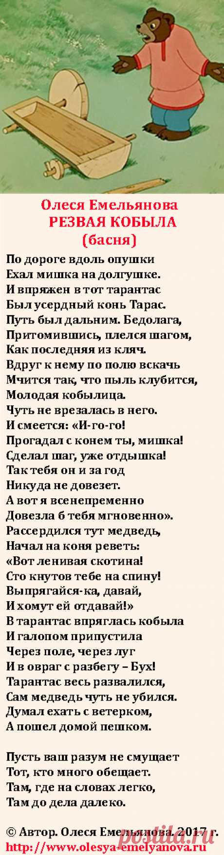 Олеся Емельянова. Резвая кобыла. Басня про хвастливого дилетанта и доверчивого заказчика.