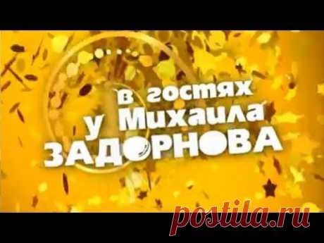 Юмористический концерт - В гостях у Михаила ЗАДОРНОВА ( СТС )
