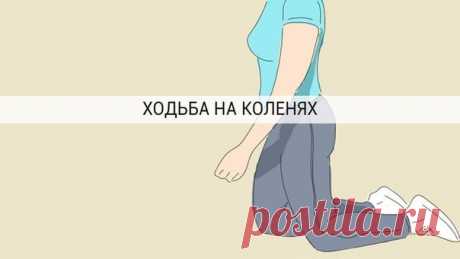 Ходьба на коленях - делаю так каждое утро!