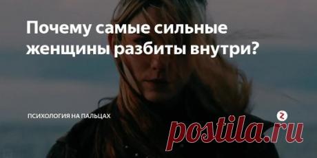 Почему сильные женщины разбиты внутри Источник:... | Интересный контент в группе Народные советы