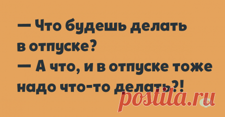 Десятка анекдотов из интернета В минувшие выходные в Москве прошла незаконная акция с требованиями соблюдать законы. Акция вскоре была пресечена с полным соблюдением законов, что