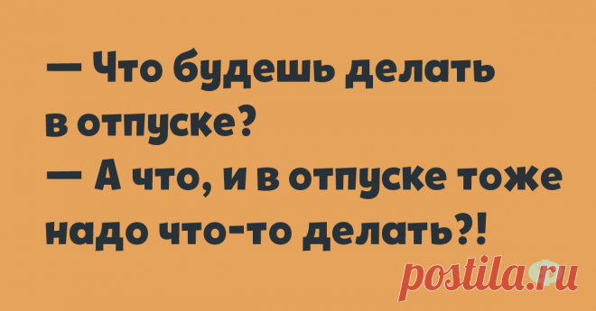 Десятка анекдотов из интернета В минувшие выходные в Москве прошла незаконная акция с требованиями соблюдать законы. Акция вскоре была пресечена с полным соблюдением законов, что