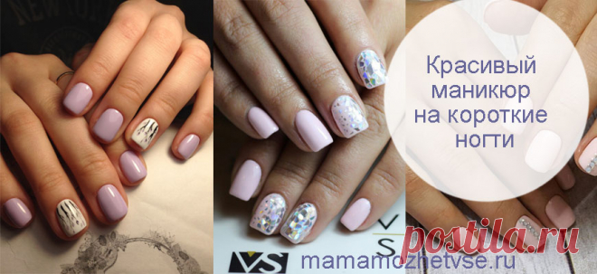 Интересный маникюр на короткие ногти | 100 фото Проект 