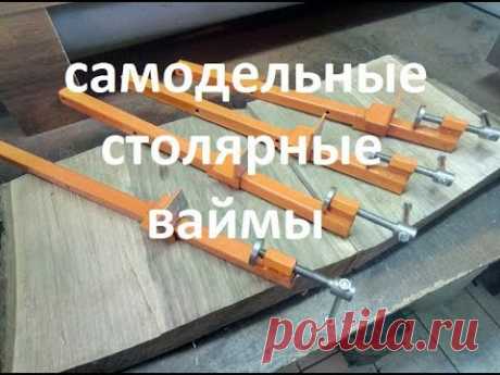 Простые в изготовлении столярные ваймы Homemade frame clamping machine