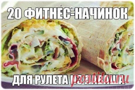 20 фитнес начинок