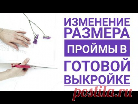 (13) Изменение размера проймы в готовой выкройке - YouTube