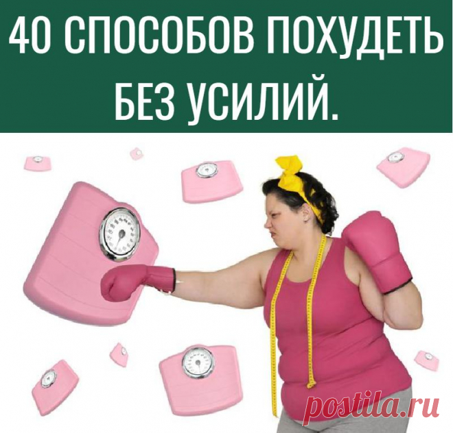 40 СПОСОБОВ ПОХУДЕТЬ БЕЗ УСИЛИЙ.