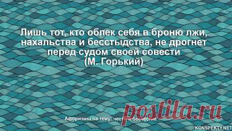 Лишь тот, кто облек себя в броню лжи, нахальства и бесстыдства, не дрогнет перед судом своей совести.