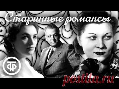 Большой сборник старинных романсов 🎵