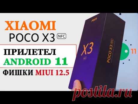 Прокачал Xiaomi POCO X3 NFC - прилетел Android 11 с фишками MIUI 12.5