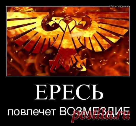 Ересь влечет за собой возмездие | Ваше мнение