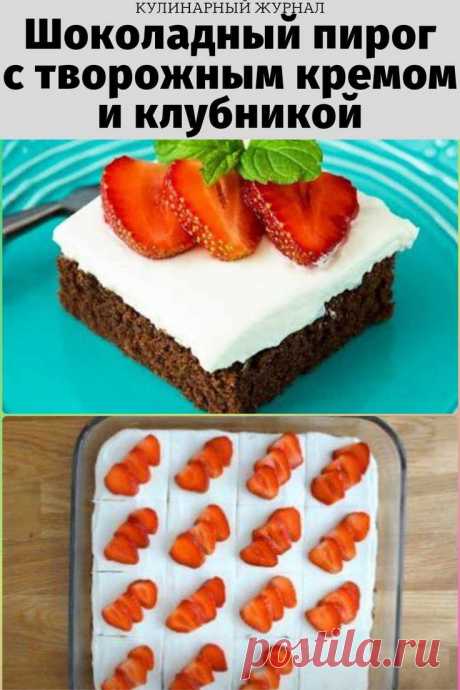 Шоколадный пирог с творожным кремом и клубникой