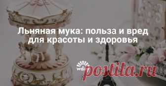 Льняная мука: польза и вред для красоты и здоровья Льняная мука – продукт с уникальным составом и массой целебных свойств. Отзывы о льняной муке с кефиром для похудения подтверждают ее эффективность. Как принимать муку правильно?