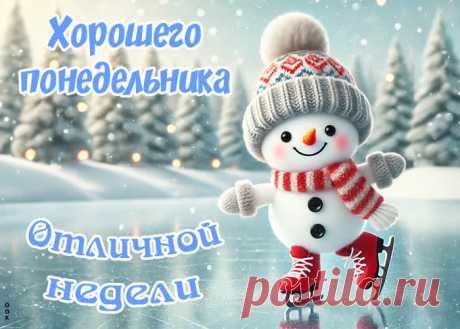 Выходные быстро пролетели.
Вот и первый день недели.
С понедельником друзья!
Поздравляю всех вас я.