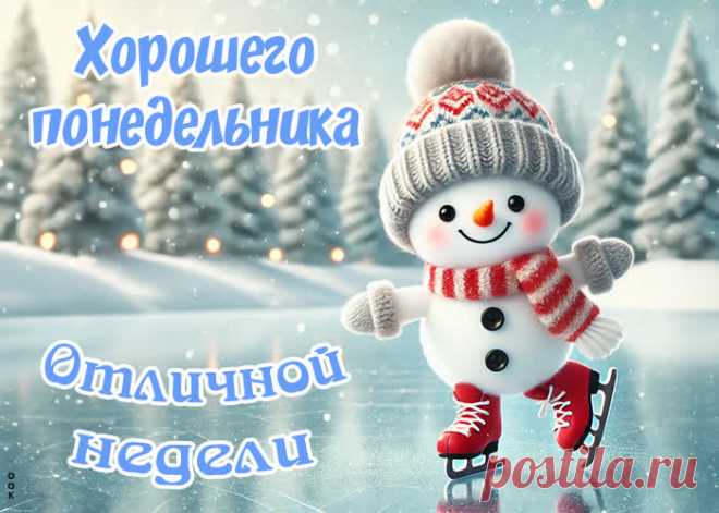 Выходные быстро пролетели.
Вот и первый день недели.
С понедельником друзья!
Поздравляю всех вас я.