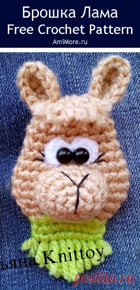 PDF Брошка Лама крючком. FREE crochet pattern; Аmigurumi animal patterns. Амигуруми схемы и описания на русском. Вязаные игрушки и поделки своими руками #amimore - маленькая брошь в виде ламы, аксессуар, украшение, альпака.