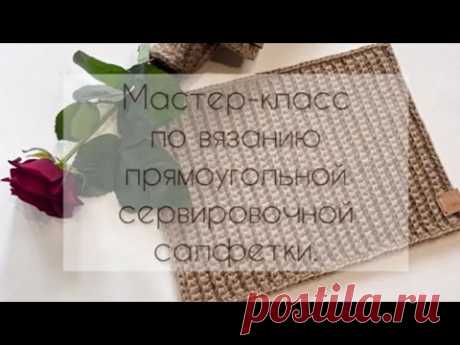 Мастер-класс по вязанию прямоугольной сервировочной салфетки крючком…