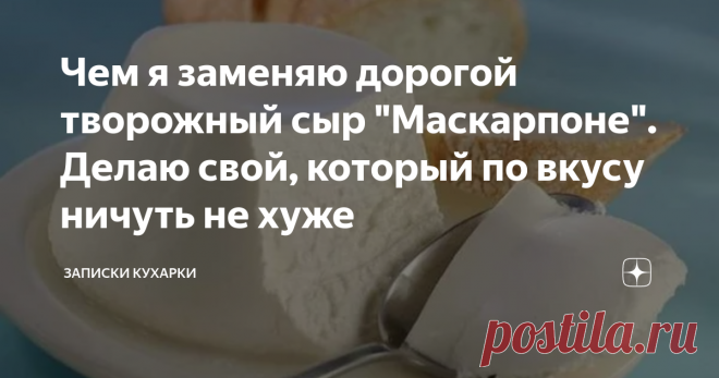 Чем я заменяю дорогой творожный сыр 