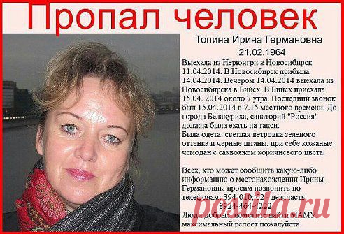 РОЗЫСК !!!!
НАШ БИЙСК

Друзья! Максимальный перепост, класс для распространения информации! Особенно постарайтесь довести информацию до Барнаула, Бийска, Белокурихи!!!