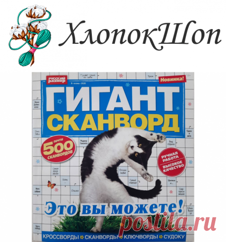 Новинка! Сканворды, Кроссворды, Ключворды, Судоку 🖋🐘 в интернет-магазин ХлопокШоп