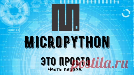 Micropython - это просто. Часть первая. Блог Амперкот.ру