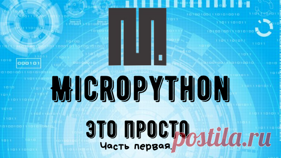 Micropython - это просто. Часть первая. Блог Амперкот.ру
