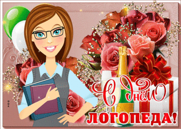 Логопед — посланник Бога,
Врачеватель звуков, слов.
Ты всегда с душой открытой
В бой за речь вступить готов! Открытки на День логопеда!