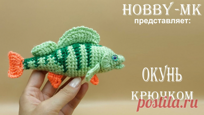 Рыба крючком Схемы вязания, вышивания, модели и узоры спицами. Вязание крючком для начинающих и профессионалов со схемами и описанием. Каждый день новая схемы и мастер классы.