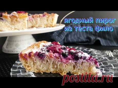 Ягодный пирог с творогом/рикоттой из теста фило! По вкусу напоминает и чизкейк, и торт Наполеон!