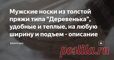 Мужские носки из толстой пряжи типа "Деревенька", удобные и теплые, на любую ширину и подъем - описание Из множества связанных мною моделей носков, носки связанные таким способом, мне (и мужчинам, для которых я вязала) нравятся больше всего. Из достоинств этой модели: - подходят на ногу любой полноты, так как резинка 2х2 очень эластична. Худую ногу с узкой стопой будут облегать, на полной ноге с широкой стопой комфортно растянутся. - способ вязания (пятка-стронг в сочетани...