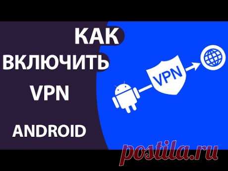 Как ВКЛЮЧИТЬ VPN на Андроид: Настройка встроенного ВПН и Приложения!