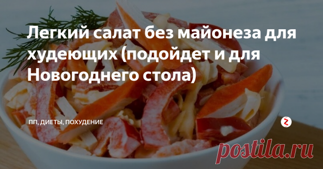 Легкий салат без майонеза для худеющих (подойдет и для Новогоднего стола) Так как до Нового года осталось совсем немного, самое время задуматься о праздничном меню.
Но, так как наш канал о похудении, мы будем размещать диетические рецепты, которые не навредят фигуре.
Мы уже пробовали использовать оливье без майонеза и картошки, самое время приготовить более облегченный салат с крабовыми палочками.
Салат этот очень простой, также не содержит вредный соус или майонез и мо