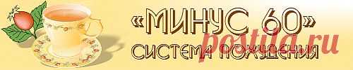 Система похудения «Минус 60» -> ПИТАНИЕ - что и когда есть?