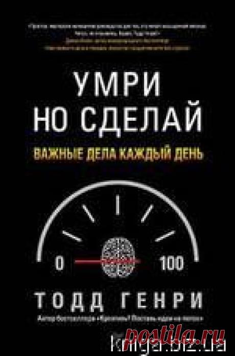 Купить Умри, но сделай: важные дела каждый день