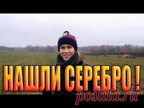 КОП МОНЕТ- ПЕРВОЕ СЕРЕБРО! Silver!!! Search coin-spring cop. - YouTube