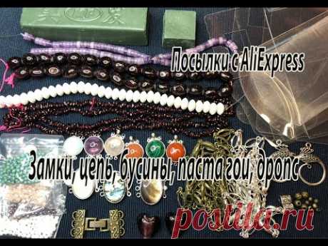 Замки, цепь, бусины, паста ГОИ, дропс. Посылки с AliExpress. 21.08.2021.
