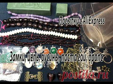 Замки, цепь, бусины, паста ГОИ, дропс. Посылки с AliExpress. 21.08.2021.