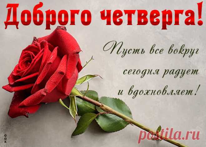 С четвергом прекрасным этим
Поздравляю! Пусть он светел
Будет очень и хорош,
На другие не похож.