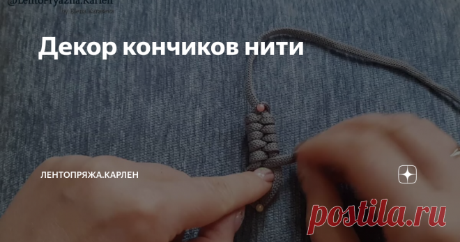 Декор кончиков нити