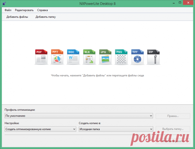 NXPowerLite Desktop - программой для дополнительного сжатия файлов PDF, Microsoft Office, JPEG-картинок и ZIP-файлов, с целью уменьшения размера для последующей их пересылки по электронной почте в виде вложений.